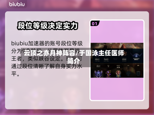 云顶之亦月神阵容/于国泳主任医师简介-第2张图片