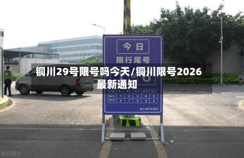 铜川29号限号吗今天/铜川限号2026最新通知