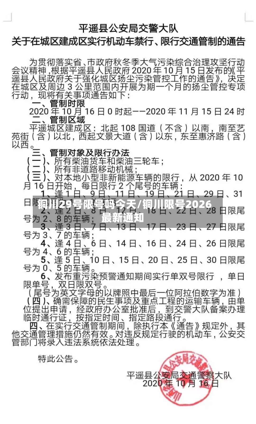 铜川29号限号吗今天/铜川限号2026最新通知-第2张图片