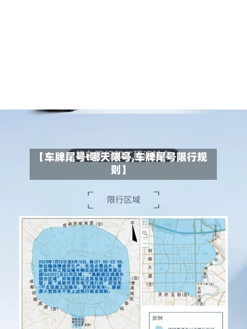 【车牌尾号t哪天限号,车牌尾号限行规则】