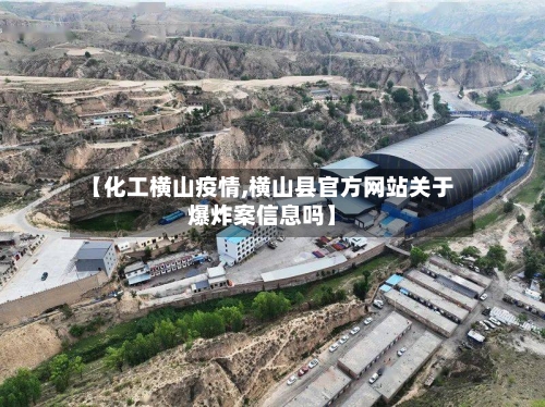 【化工横山疫情,横山县官方网站关于爆炸案信息吗】