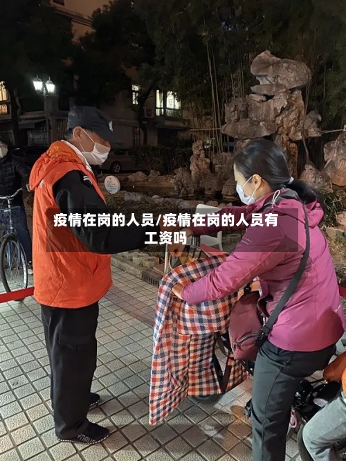 疫情在岗的人员/疫情在岗的人员有工资吗