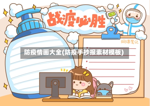 防疫情画大全(防疫手抄报素材模板)