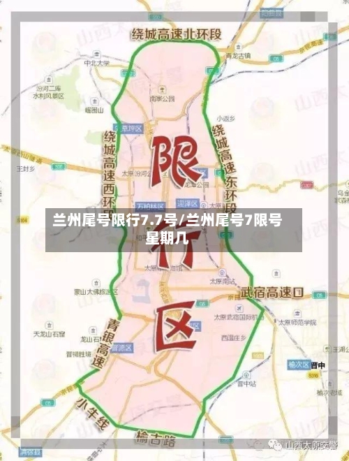 兰州尾号限行7.7号/兰州尾号7限号星期几