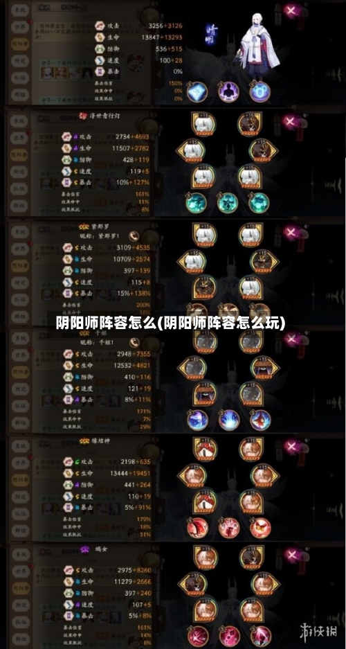 阴阳师阵容怎么(阴阳师阵容怎么玩)