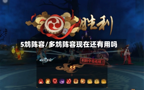 5鸩阵容/多鸩阵容现在还有用吗