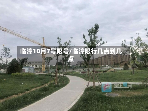 临漳10月7号限号/临漳限行几点到几点