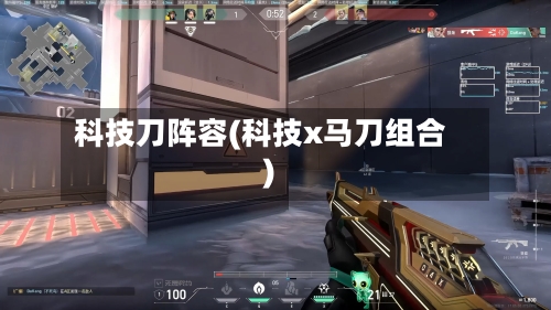 科技刀阵容(科技x马刀组合)-第2张图片