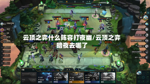 云顶之弈什么阵容打夜幽/云顶之弈暗夜去哪了