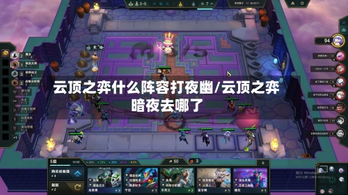 云顶之弈什么阵容打夜幽/云顶之弈暗夜去哪了-第2张图片