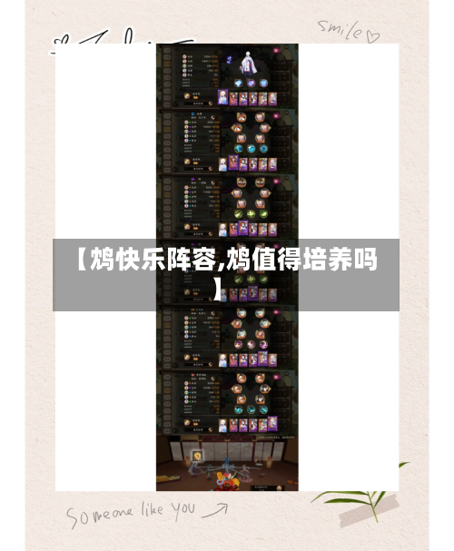 【鸩快乐阵容,鸩值得培养吗】-第2张图片