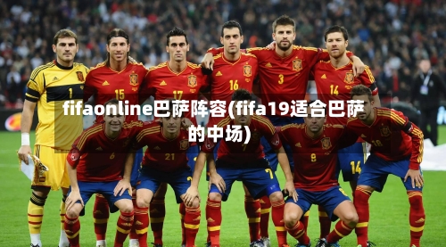 fifaonline巴萨阵容(fifa19适合巴萨的中场)