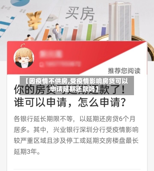 【因疫情不供房,受疫情影响房贷可以申请延期还款吗】