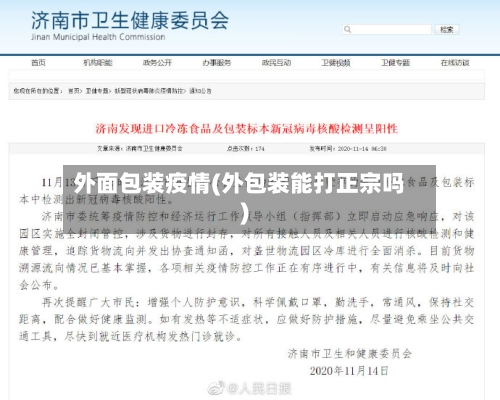 外面包装疫情(外包装能打正宗吗)