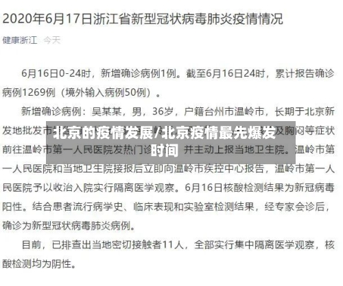 北京的疫情发展/北京疫情最先爆发时间