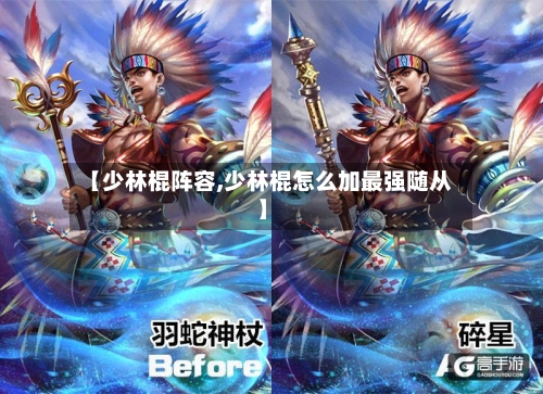【少林棍阵容,少林棍怎么加最强随从】