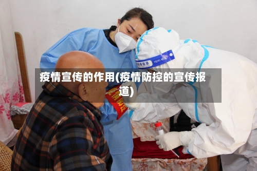 疫情宣传的作用(疫情防控的宣传报道)
