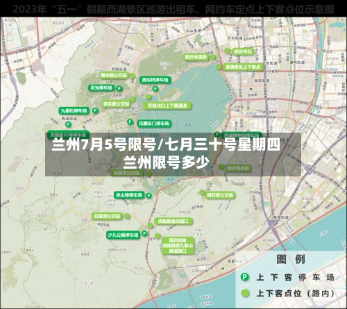 兰州7月5号限号/七月三十号星期四兰州限号多少-第3张图片