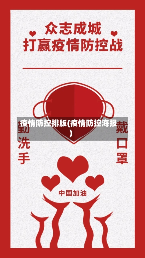 疫情防控排版(疫情防控海报)-第3张图片