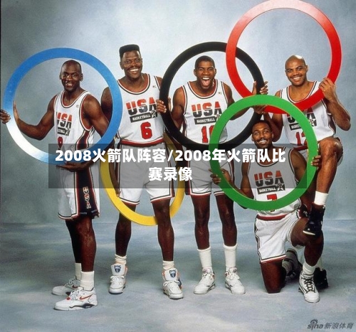 2008火箭队阵容/2008年火箭队比赛录像
