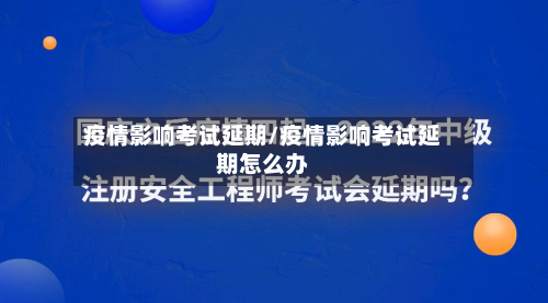 疫情影响考试延期/疫情影响考试延期怎么办