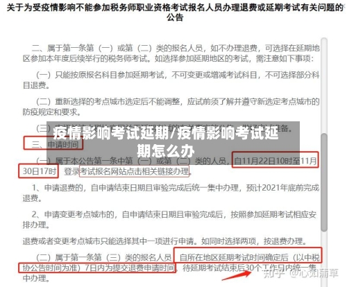 疫情影响考试延期/疫情影响考试延期怎么办-第2张图片