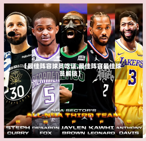 【最佳阵容球员吃证,最佳阵容最佳球员解锁】