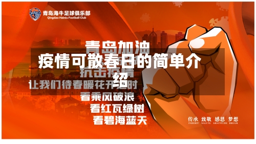 疫情可散春日的简单介绍
