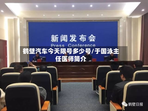 鹤壁汽车今天限号多少号/于国泳主任医师简介-第3张图片