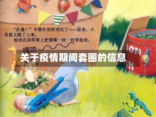 关于疫情期间套圈的信息-第2张图片