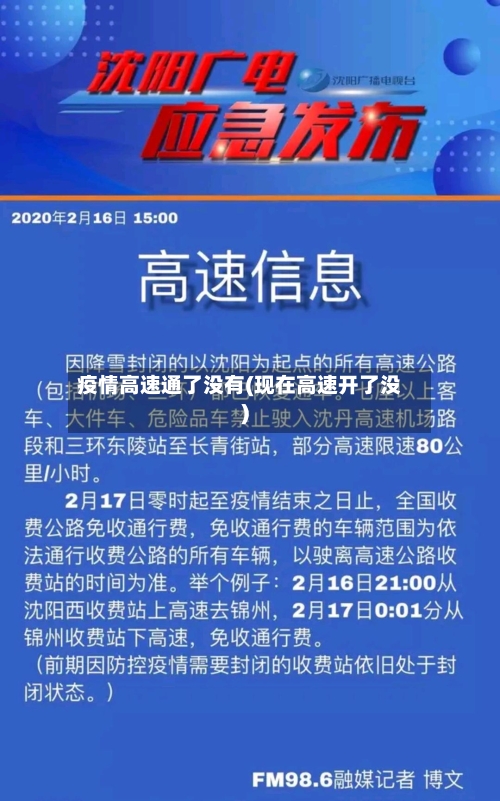 疫情高速通了没有(现在高速开了没)-第2张图片