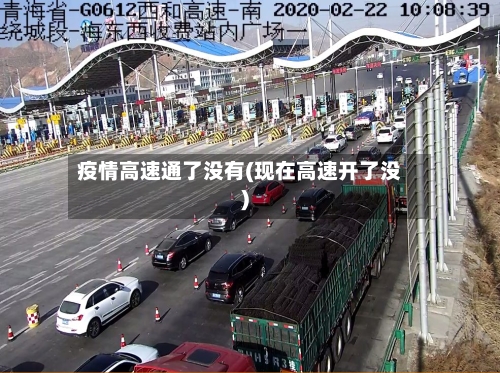 疫情高速通了没有(现在高速开了没)