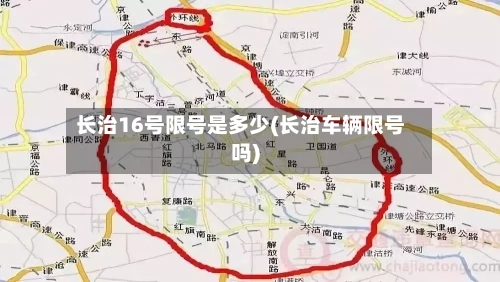 长治16号限号是多少(长治车辆限号吗)