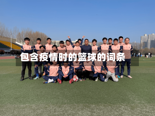 包含疫情时的篮球的词条-第2张图片