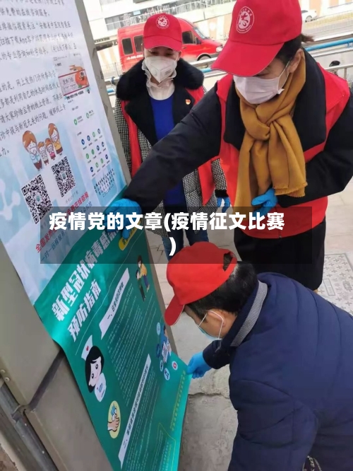 疫情党的文章(疫情征文比赛)