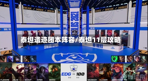 泰坦遗迹团本阵容/泰坦11层攻略