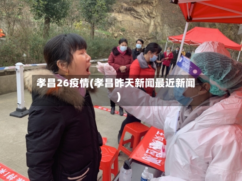 孝昌26疫情(孝昌昨天新闻最近新闻)