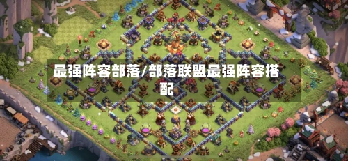 最强阵容部落/部落联盟最强阵容搭配