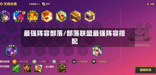 最强阵容部落/部落联盟最强阵容搭配-第2张图片