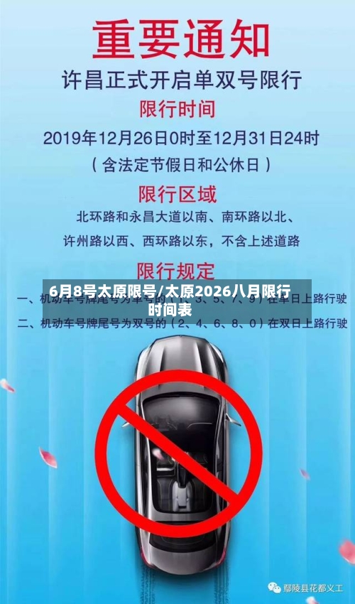 6月8号太原限号/太原2026八月限行时间表-第3张图片