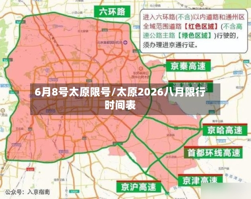6月8号太原限号/太原2026八月限行时间表-第2张图片