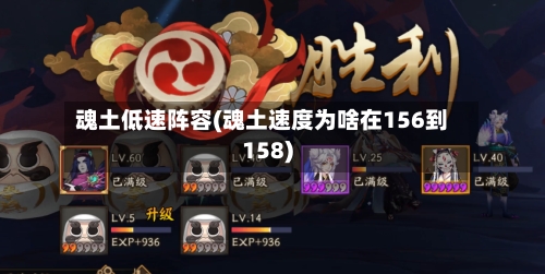 魂土低速阵容(魂土速度为啥在156到158)-第2张图片