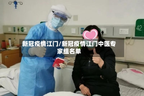 新冠疫情江门/新冠疫情江门中医专家组名单