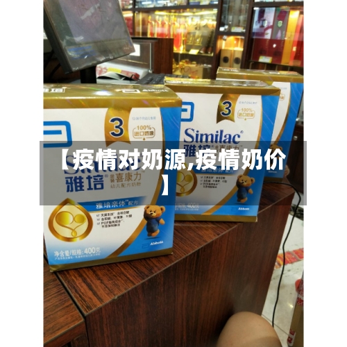 【疫情对奶源,疫情奶价】-第2张图片