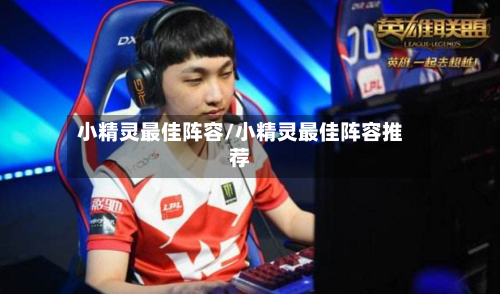 小精灵最佳阵容/小精灵最佳阵容推荐