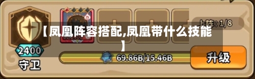 【凤凰阵容搭配,凤凰带什么技能】-第2张图片