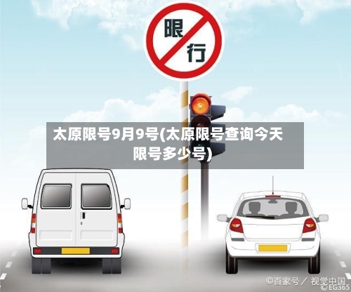 太原限号9月9号(太原限号查询今天限号多少号)-第2张图片