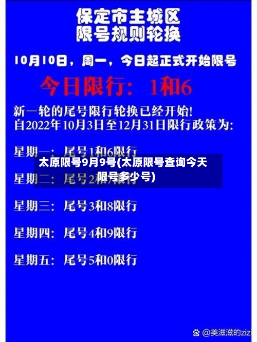 太原限号9月9号(太原限号查询今天限号多少号)