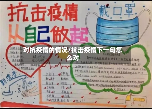 对抗疫情的情况/抗击疫情下一句怎么对
