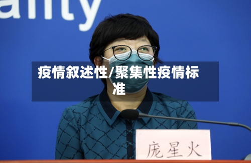 疫情叙述性/聚集性疫情标准
